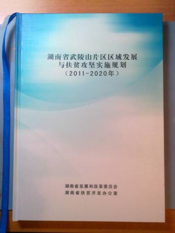 《湖南省武陵山片区区域发展与扶贫攻坚实施规划（2011-2020年）》正式批复实施(图1)