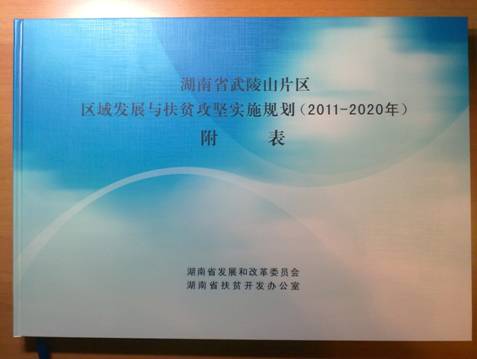 《湖南省武陵山片区区域发展与扶贫攻坚实施规划（2011-2020年）》正式批复实施(图2)