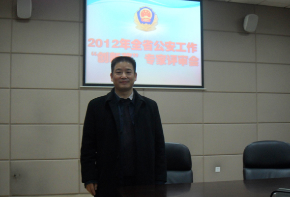 唐光斌研究员应邀担任专家评委，参加2012年度省公安工作创新奖评审会(图1)