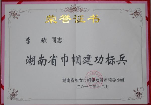 李斌副馆长被授予“湖南省巾帼建功标兵”荣誉称号(图2)