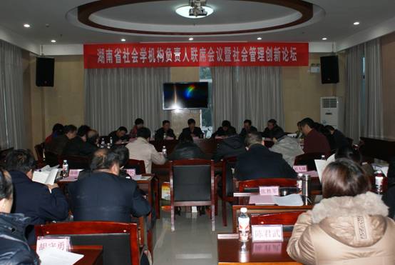 湖南省社会学机构负责人首次联席会暨社会管理创新论坛在我院隆重举行(图1)