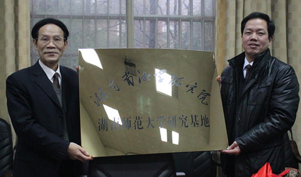 湖南省湘学研究院湘学研究基地挂牌仪式举行(图8)