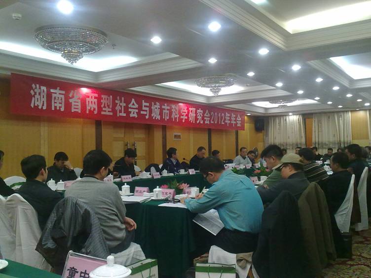 方向新副巡视员等应邀参加湖南省两型社会与城市科学研究会2012年年会(图1)