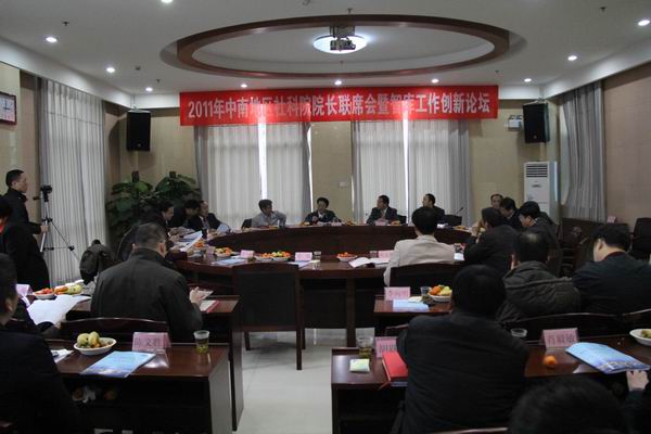2011年中南地区社科院院长联席会暨智库创新工作论坛在我院召开(图1) 2011年中南地区社科院院长联席会暨智库创新工作论坛在我院召开(图1)