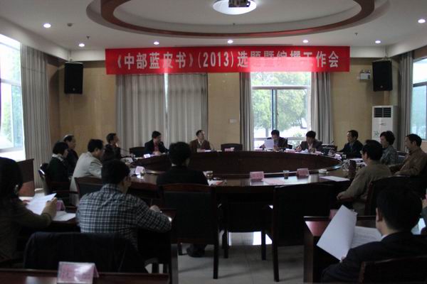 《中国中部地区发展报告（2013）》中部蓝皮书编撰工作会议在我院召开(图1)