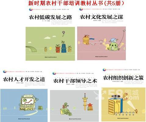 陈文胜研究员主编的《新时期农村干部培训教材丛书》出版(图1)