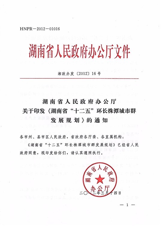 区域系统所为主编制的《环长株潭城市群发展规划》获省政府批复实施(图1)