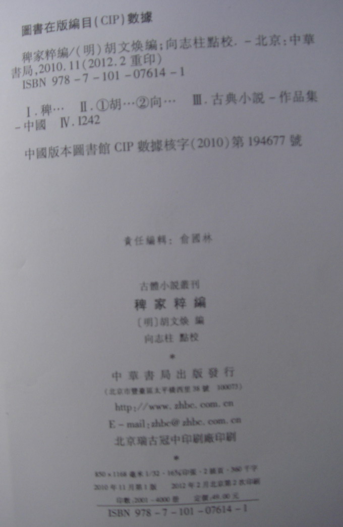 中华书局重印向志柱研究员点校本《稗家粹编》(图2)