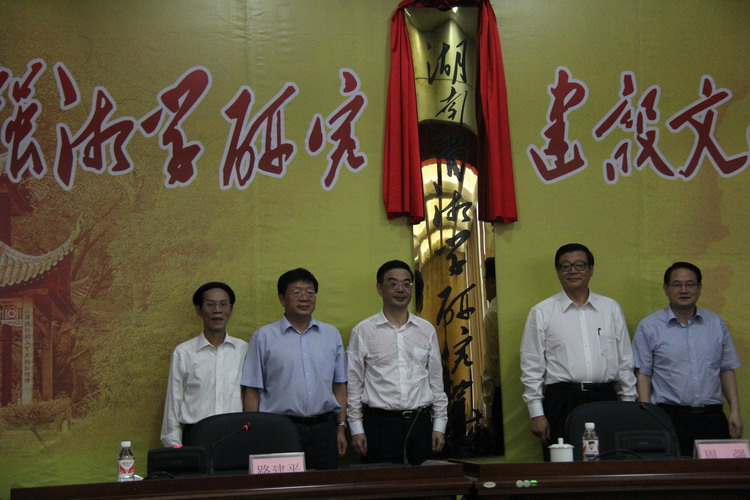 湖南省湘学研究院在我院挂牌成立   周强王伟光出席揭牌仪式(图1)