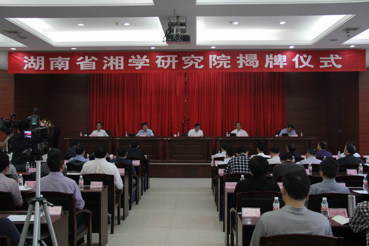 湖南省湘学研究院在我院挂牌成立   周强王伟光出席揭牌仪式(图2)