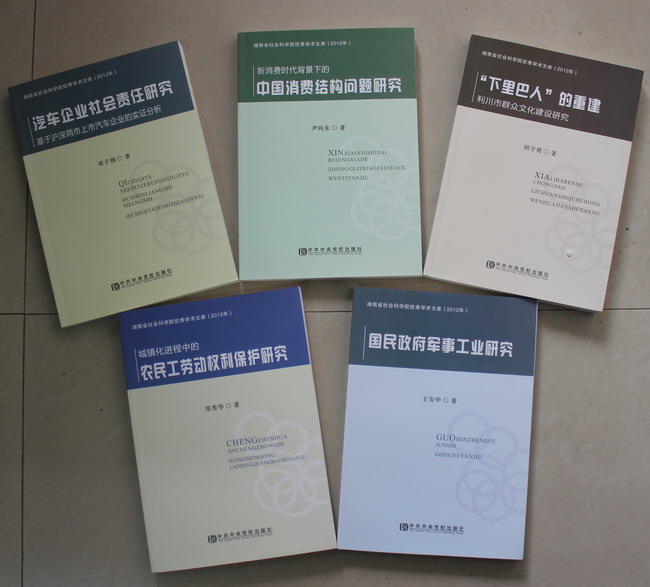 湖南省社会科学院优秀学术文库丛书（2012年）出版(图1)