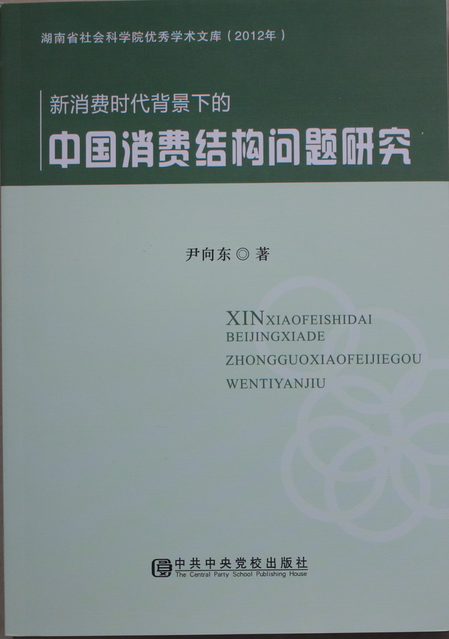 湖南省社会科学院优秀学术文库丛书（2012年）出版(图2)