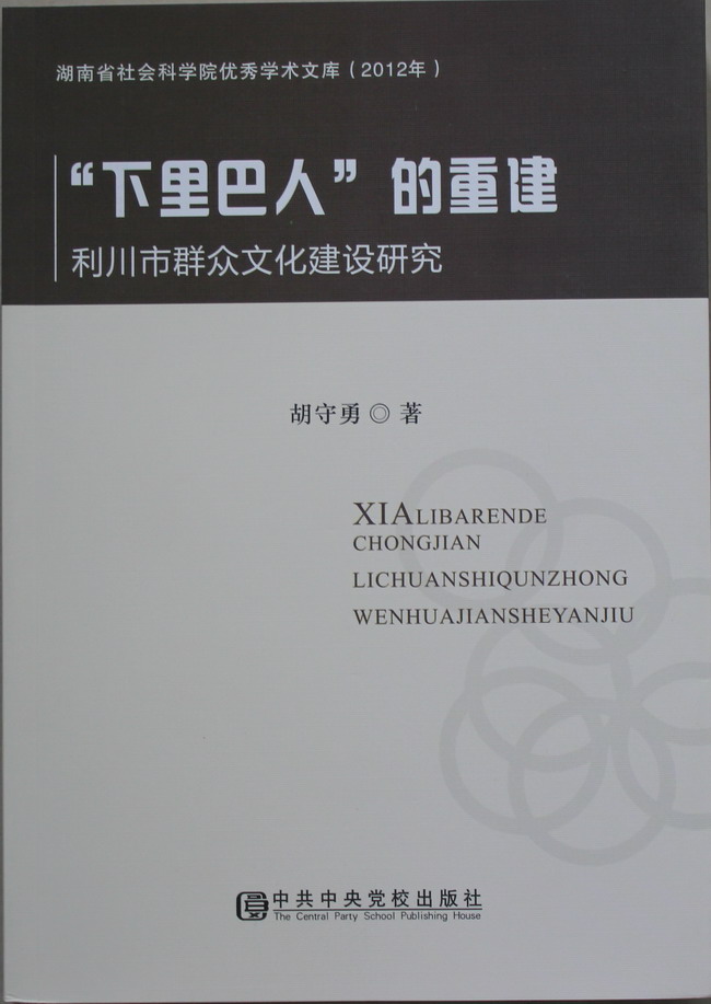 湖南省社会科学院优秀学术文库丛书（2012年）出版(图6)