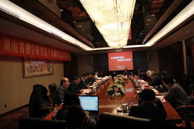 湖南省湘学研究院在北京举办专家顾问座谈会(图10)