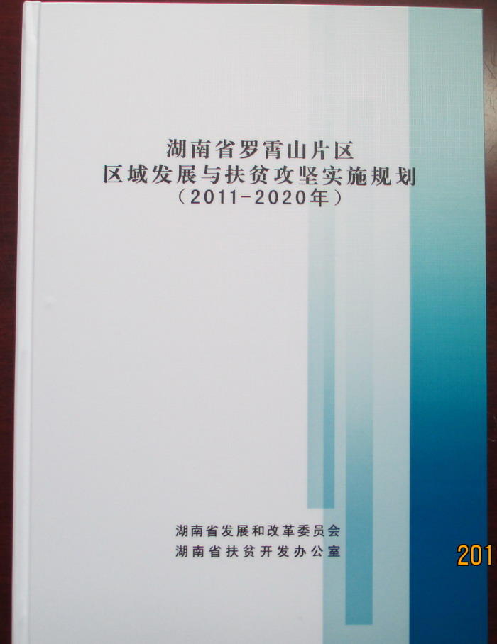 湖南省罗霄山片区区域发展与扶贫攻坚实施规划（2011-2020年）》正式批复实施(图1)