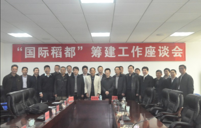 陈文胜研究员受邀参加“国际稻都”筹备工作座谈会(图1)