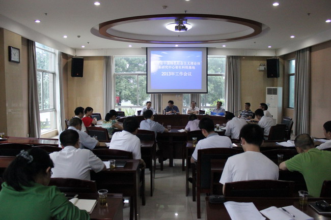 湖南省中国特色社会主义理论体系研究中心省社科院基地召开2013年工作会议(图1)