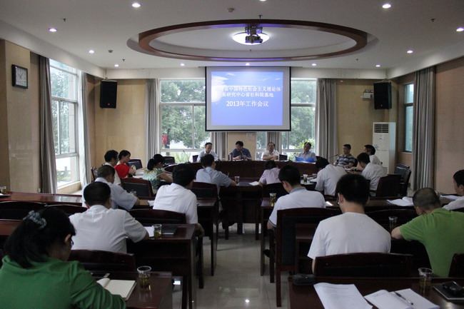 湖南省中国特色社会主义理论体系研究中心省社科院基地召开2013年工作会议(图1)