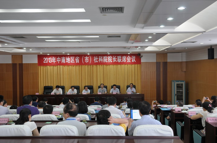 刘云波应邀出席2013年中南地区省（市）社科院院长联席会议(图2)