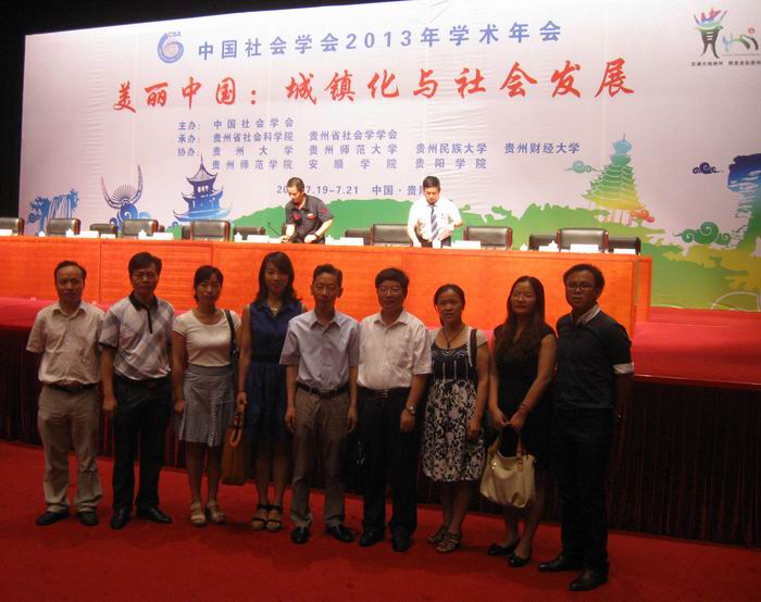 方向新副巡视员率队赴贵州参加中国社会学会2013年学术年会(图1)