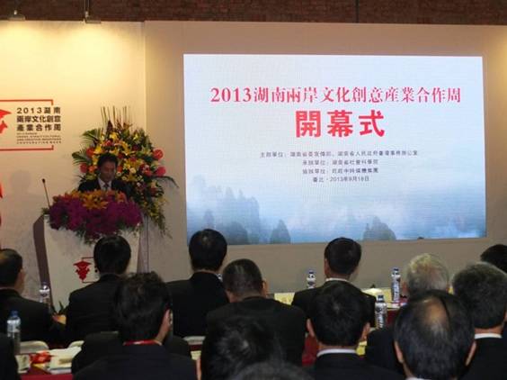 我院在台承办的2013湖南两岸文化创意产业合作研讨会取得圆满成功(图1)
