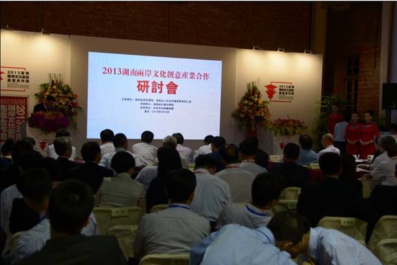 我院在台承办的2013湖南两岸文化创意产业合作研讨会取得圆满成功(图5)