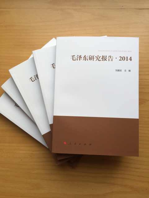 《毛泽东研究报告·2014》由人民出版社出版(图1)