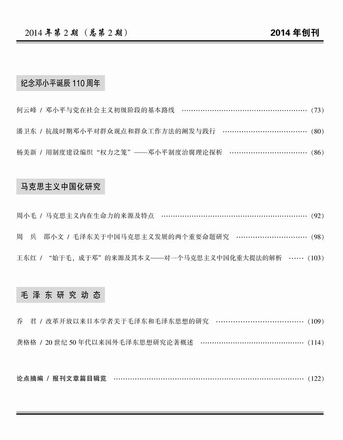 《毛泽东研究》2014年第2期公开出版(图3)