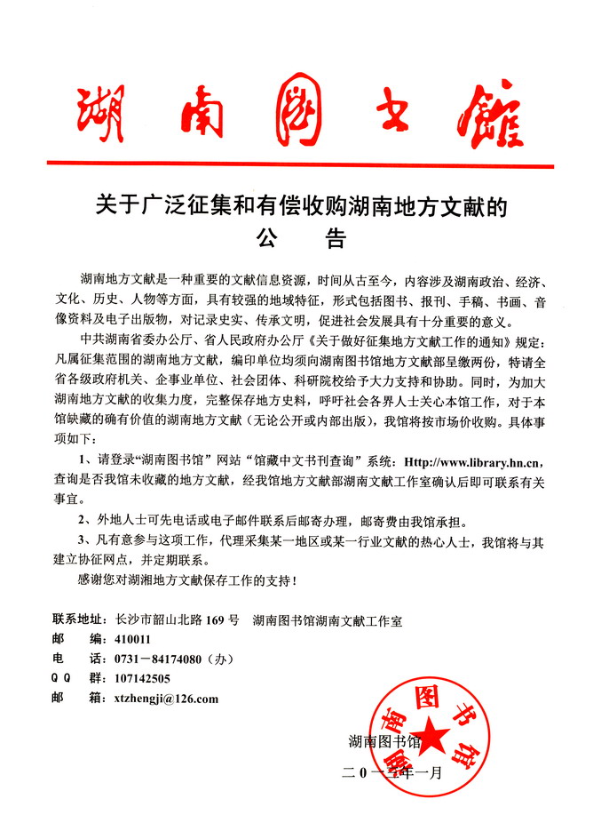 湖南图书馆关于广泛征集和有偿收购湖南地方文献的公告(图1)