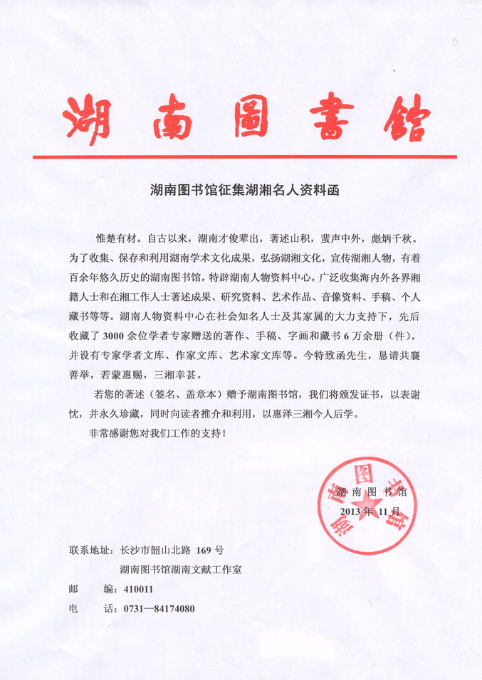湖南图书馆关于广泛征集和有偿收购湖南地方文献的公告(图2)