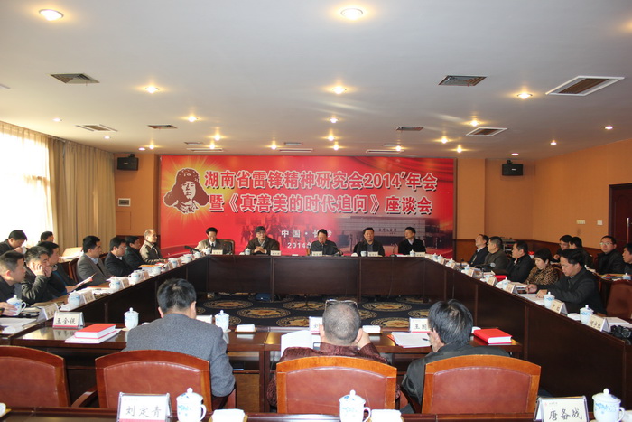湖南省雷锋精神研究会2014年年会暨《真善美的时代追问》座谈会长沙举行(图1)