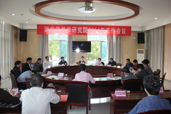 湖南省湘学研究院2014年工作会议成功召开(图1)