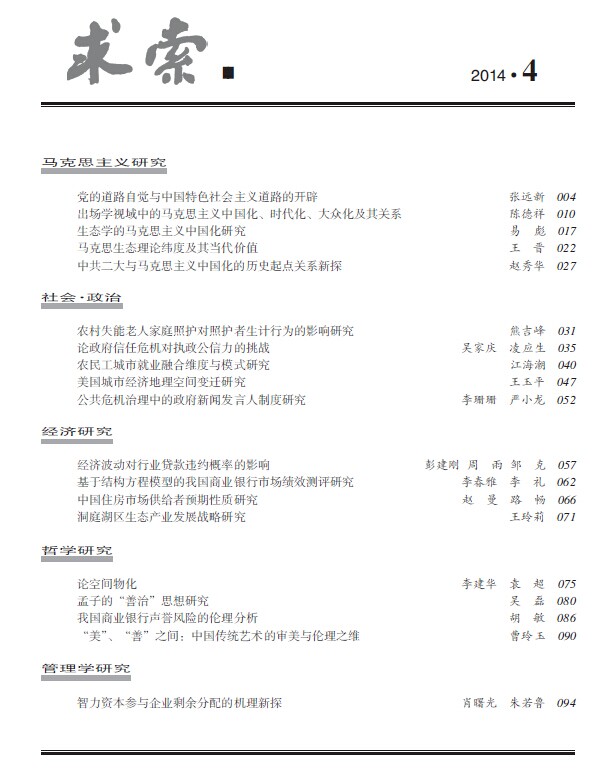 《求索》2014年第4期出版发行(图2)