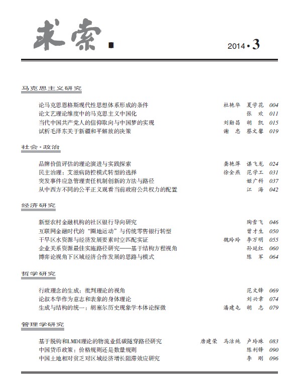 《求索》杂志2014年第3期出版发行(图2)