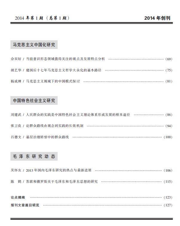 《毛泽东研究》2014年第1期公开出版(图4)