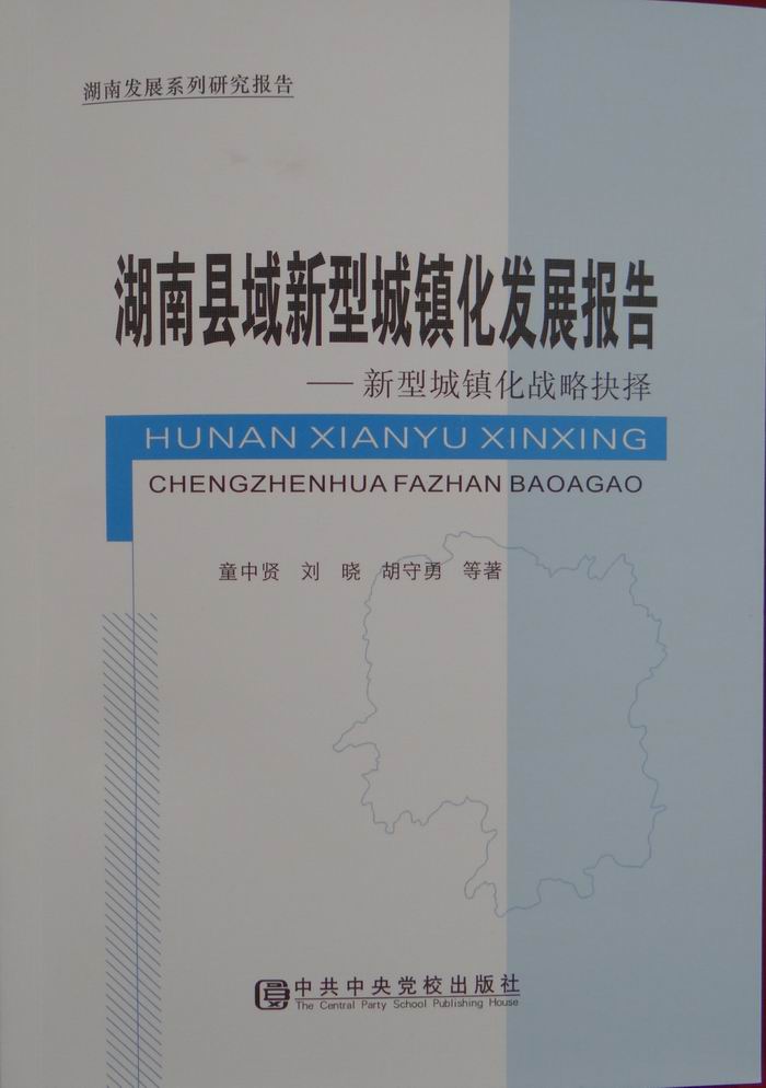 省社科院推出湖南省县域新型城镇化排名(图1)