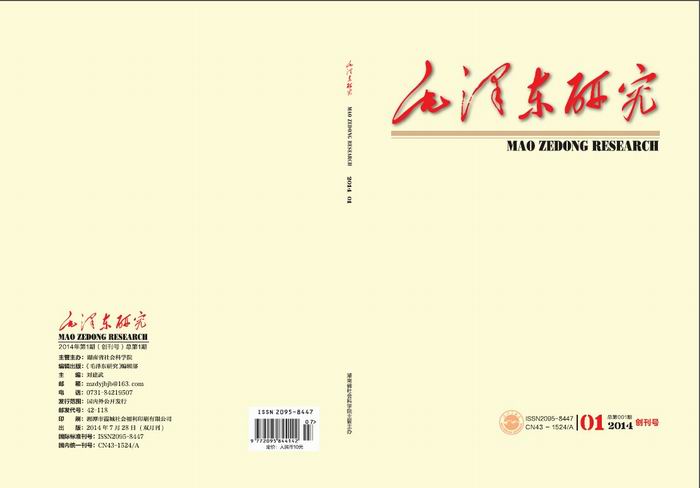 《毛泽东研究》2014年第1期公开出版(图1)