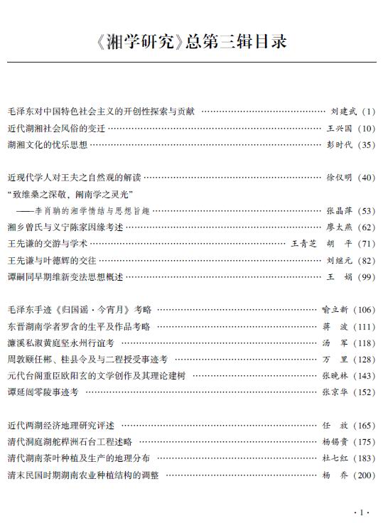《湘学研究》2014年第1辑（总第3辑）出版(图1)
