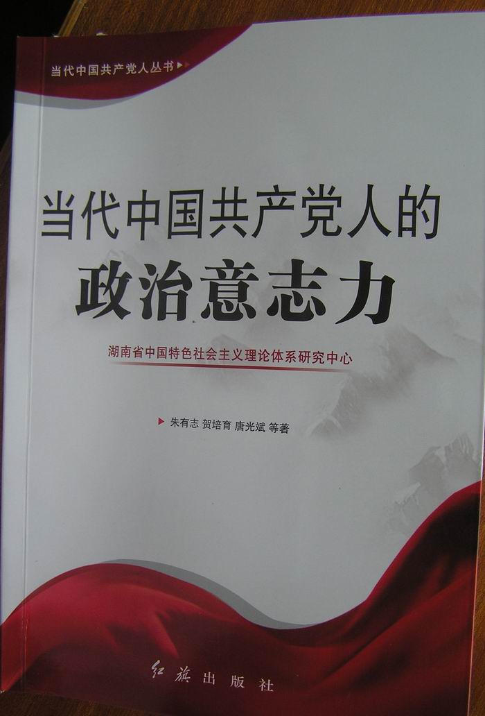 《当代中国共产党人的政治意志力研究》一书近日由红旗出版社出版(图1)