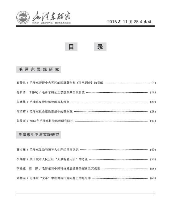 《毛泽东研究》2015年第6期出版(图2)