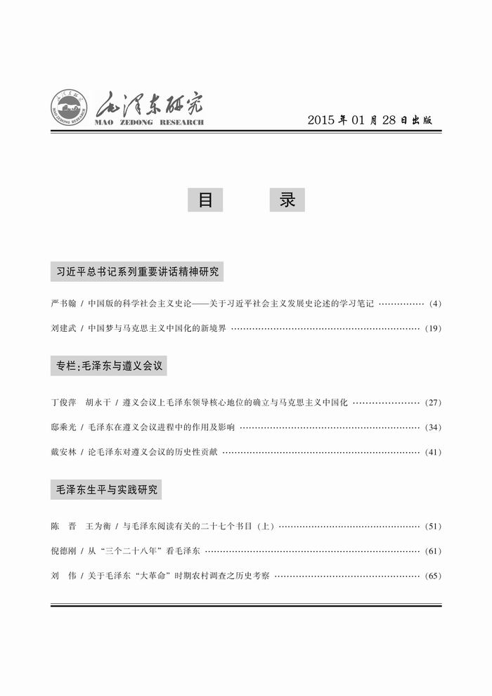 《毛泽东研究》2015年第1期出版(图2)