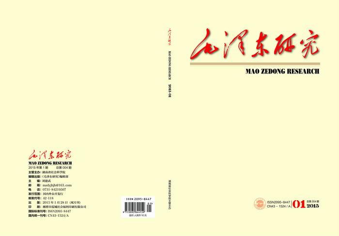 《毛泽东研究》2015年第1期出版(图1)