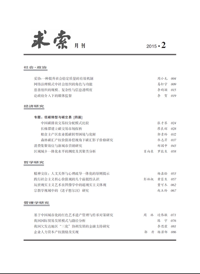 《求索》2015年第2期出版发行(图2)