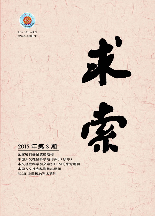 《求索》2015年第3期出版发行(图1)