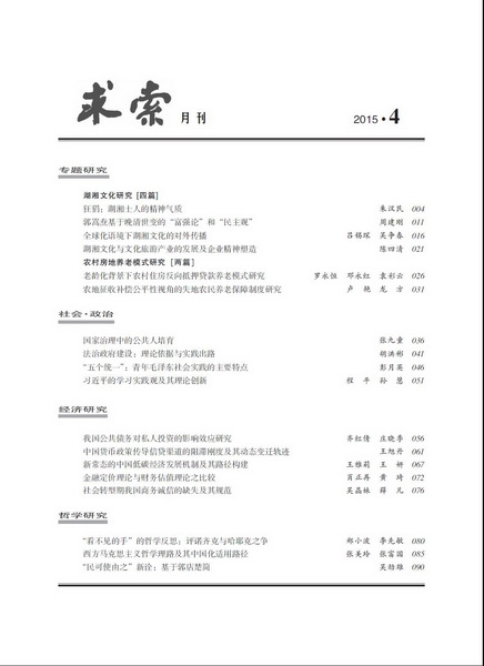 《求索》2015年第4期出版发行(图2)