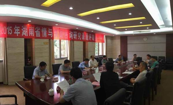 2015年湖南省情与决策咨询研究课题评审会举行(图1)