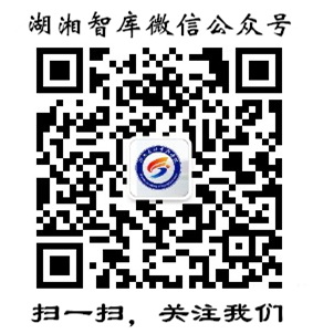 “湖湘智库”公共微信号上线运行(图1)