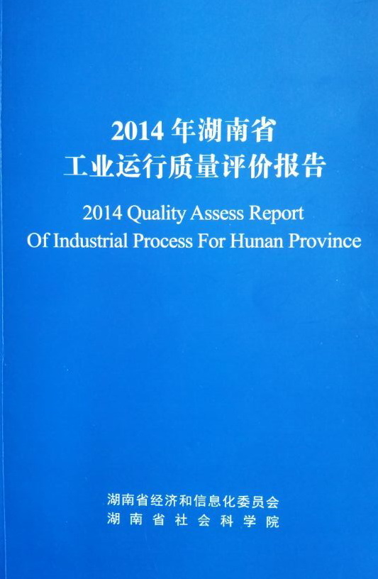 我院产业经济所为主承担的《2014年湖南省工业运行质量评价报告》正式对外发布(图1)