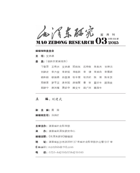 《毛泽东研究》2015年第3期出版(图2)