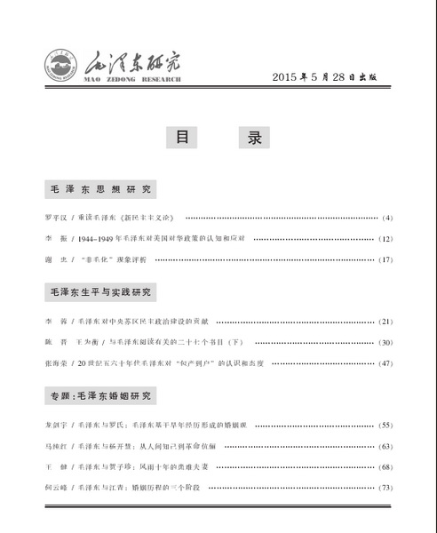 《毛泽东研究》2015年第3期出版(图3)